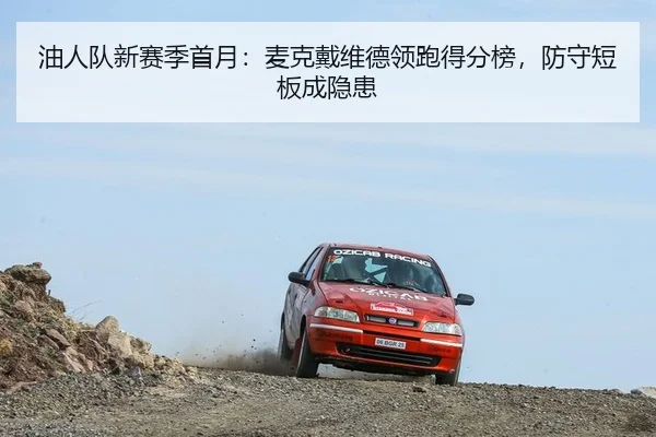 油人队新赛季首月：麦克戴维德领跑得分榜，防守短板成隐患